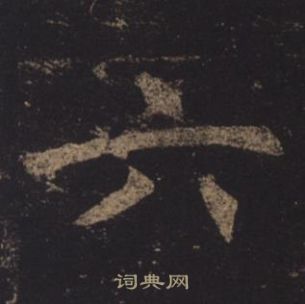 褚遂良写的六 褚遂良孟法师碑中六的写法