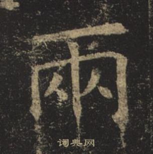 褚遂良孟法师碑中兩的写法
