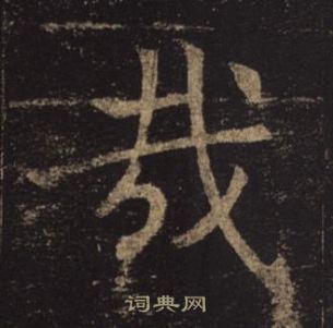 褚遂良孟法师碑中哉的写法