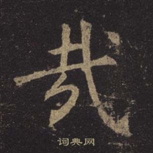 褚遂良孟法师碑中哉的写法