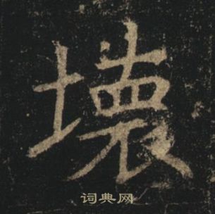 孟法师碑
