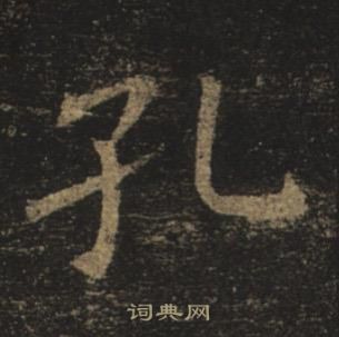孟法师碑