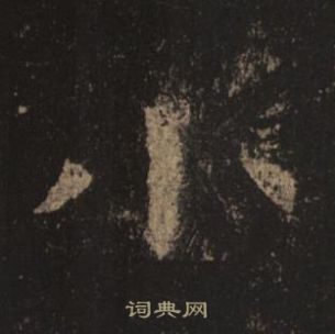 褚遂良写的小 褚遂良孟法师碑中小的写法