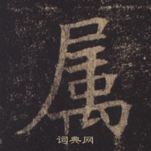 孟法师碑