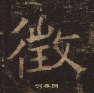 褚遂良孟法师碑中徵的写法