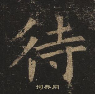 孟法师碑