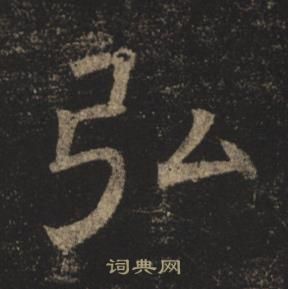 褚遂良孟法师碑中弘的写法