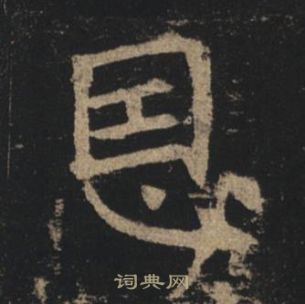 孟法师碑