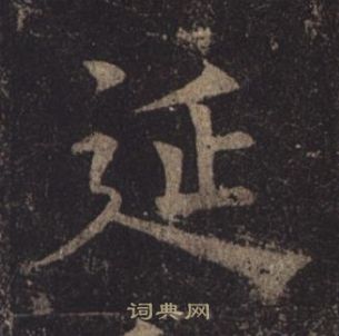 孟法师碑