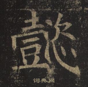 孟法师碑
