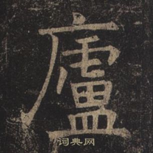 褚遂良在孟法师碑中写的廬 褚遂良在孟法师碑中写的廬