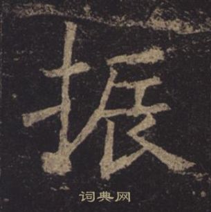 孟法师碑
