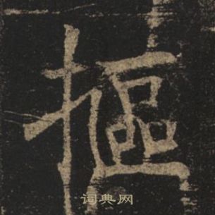 褚遂良在孟法师碑中写的摳 褚遂良在孟法师碑中写的摳