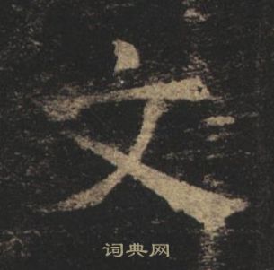 褚遂良写的文 褚遂良孟法师碑中文的写法