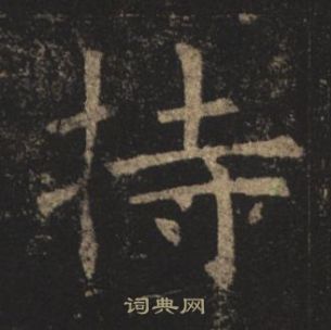 褚遂良写的持 褚遂良孟法师碑中持的写法