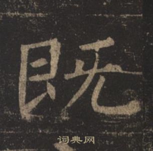 褚遂良写的既 褚遂良孟法师碑中既的写法