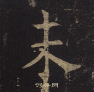 褚遂良孟法师碑中未的写法