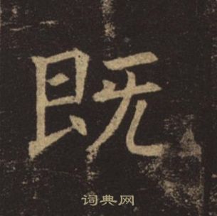 褚遂良写的既 褚遂良孟法师碑中既的写法