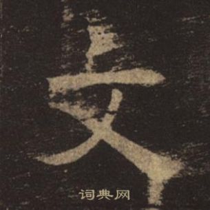 褚遂良写的文 褚遂良孟法师碑中文的写法