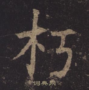 褚遂良写的朽 褚遂良孟法师碑中朽的写法