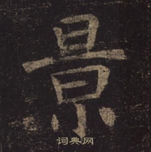 褚遂良在孟法师碑中写的景 褚遂良在孟法师碑中写的景