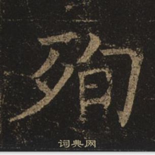 褚遂良孟法师碑中殉的写法