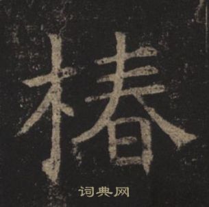 褚遂良孟法师碑中椿的写法