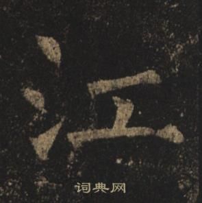褚遂良在孟法师碑中写的江 褚遂良在孟法师碑中写的江