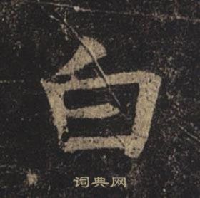 褚遂良写的白 褚遂良孟法师碑中白的写法