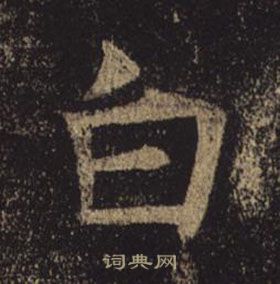 褚遂良写的白 褚遂良孟法师碑中白的写法