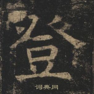 褚遂良写的登 褚遂良孟法师碑中登的写法