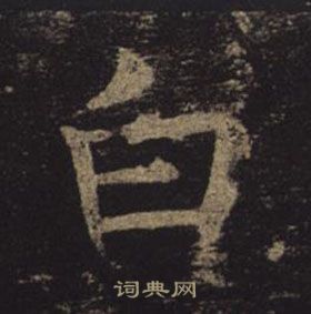 褚遂良写的白 褚遂良孟法师碑中白的写法