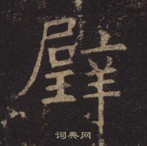 孟法师碑