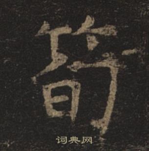 孟法师碑