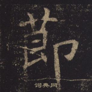 褚遂良孟法师碑中節的写法