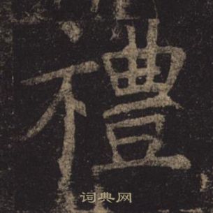 孟法师碑