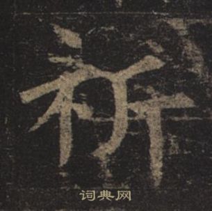 孟法师碑