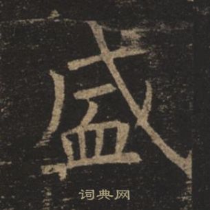 孟法师碑