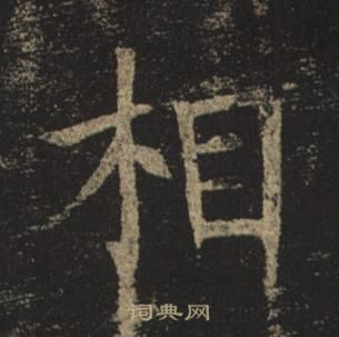 褚遂良写的相 褚遂良孟法师碑中相的写法