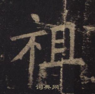 孟法师碑