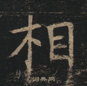 褚遂良写的相 褚遂良孟法师碑中相的写法