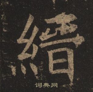 褚遂良写的縉 褚遂良孟法师碑中縉的写法