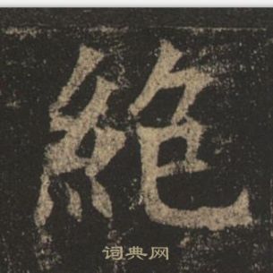 褚遂良孟法师碑中絕的写法