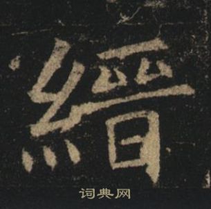 褚遂良写的縉 褚遂良孟法师碑中縉的写法