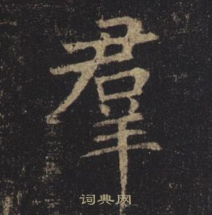 褚遂良孟法师碑中羣的写法