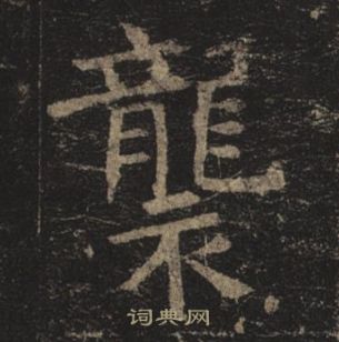 孟法师碑