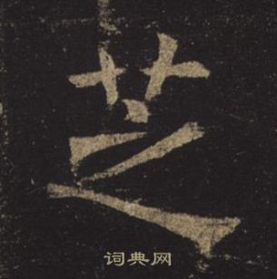 孟法师碑