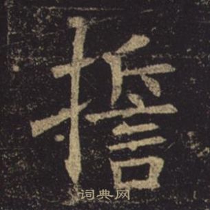 孟法师碑