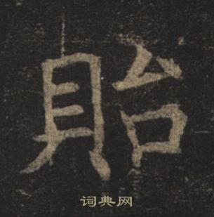 孟法师碑