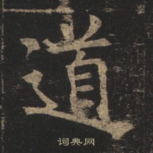 褚遂良写的道 褚遂良孟法师碑中道的写法